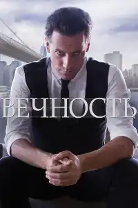 постер Вечность